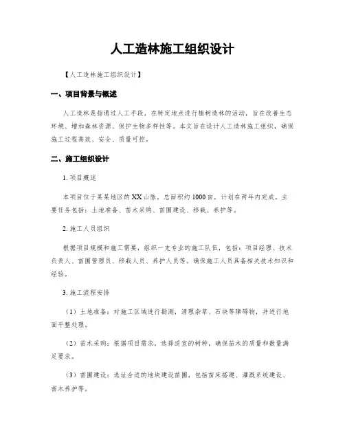 人工造林施工组织设计