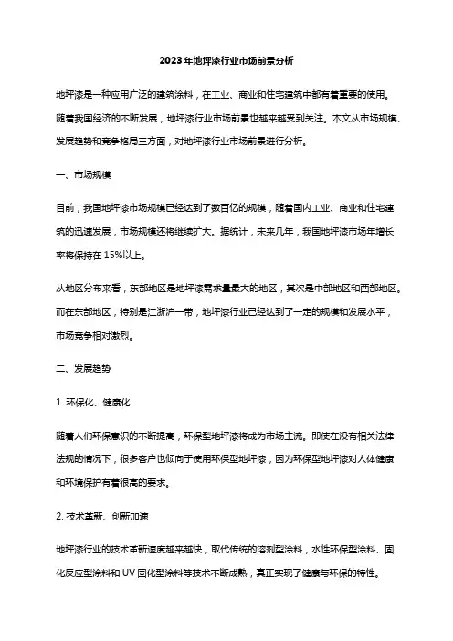 2023年地坪漆行业市场前景分析