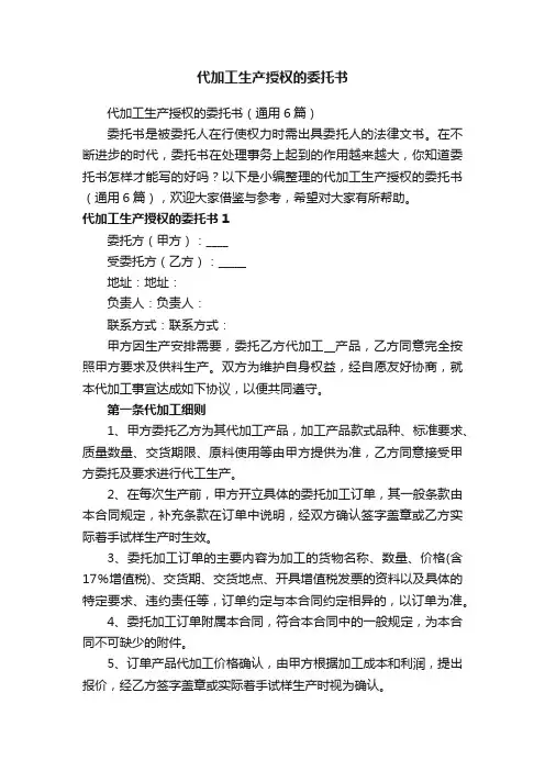 代加工生产授权的委托书（通用6篇）