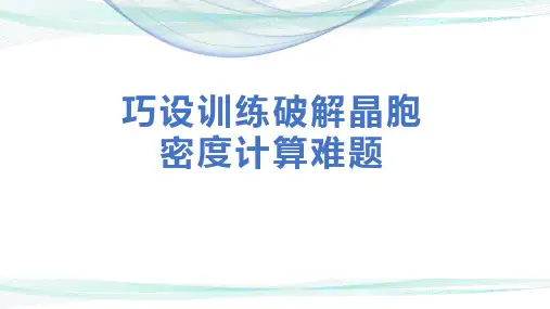 高考化学专题复习巧设训练破解晶胞密度计算难题优秀课件