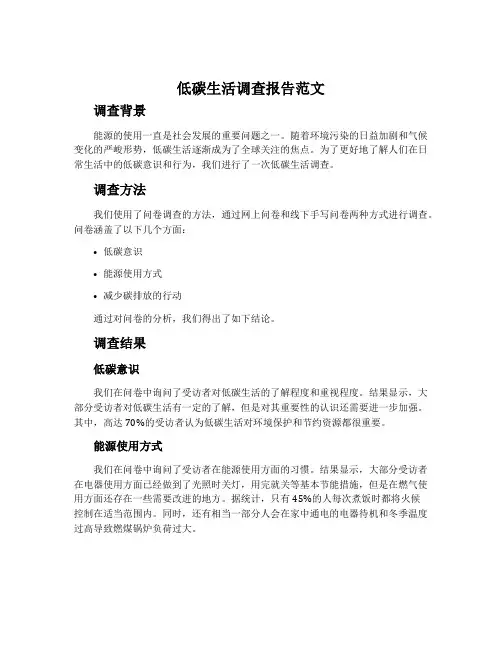 低碳生活调查报告范文