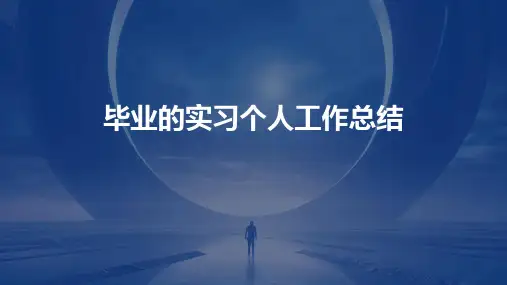 毕业的实习个人工作总结PPT