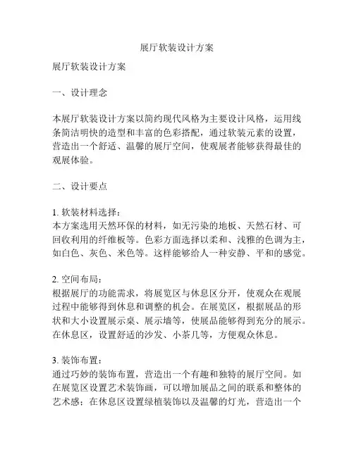 展厅软装设计方案