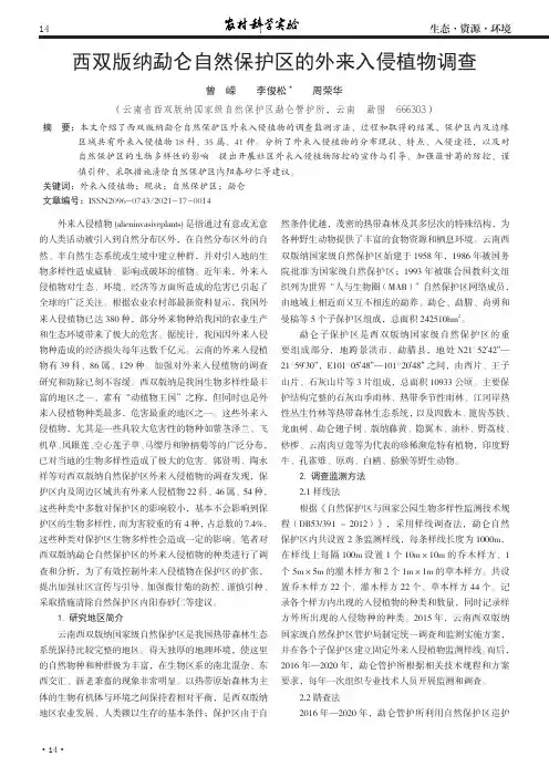 西双版纳勐仑自然保护区的外来入侵植物调查