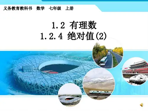 七年级数学上册PPT课件--《绝对值》