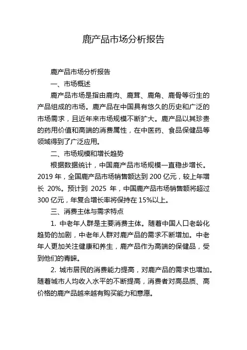 鹿产品市场分析报告