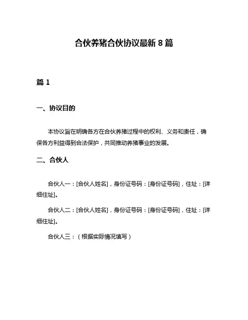 合伙养猪合伙协议最新8篇