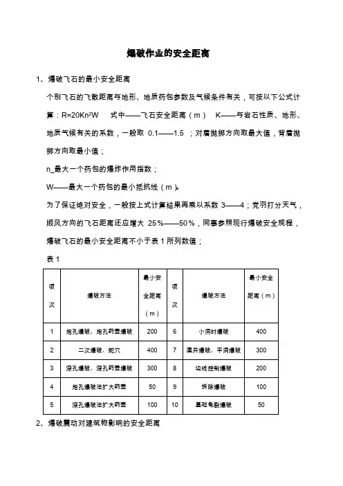 爆破作业的安全距离