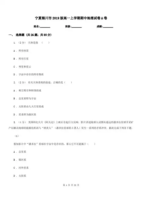 宁夏银川市2019版高一上学期期中地理试卷A卷