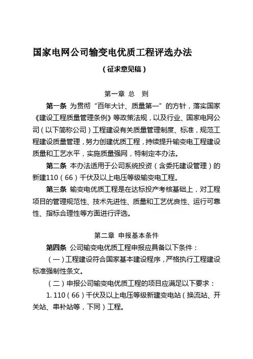 国家电网公司输变电优质工程评选办法(word实用版)