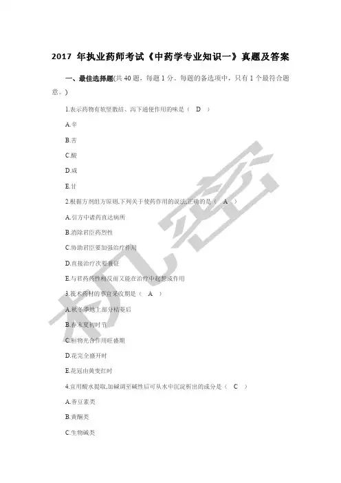 年执业中药师《中药学专一》考试真题及答案完整