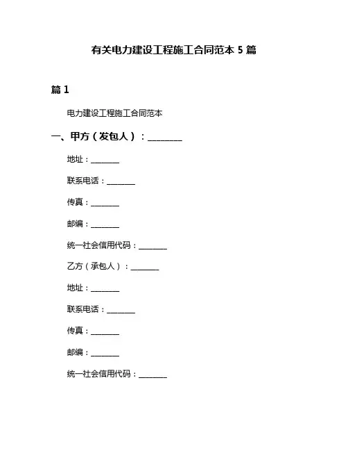 有关电力建设工程施工合同范本5篇