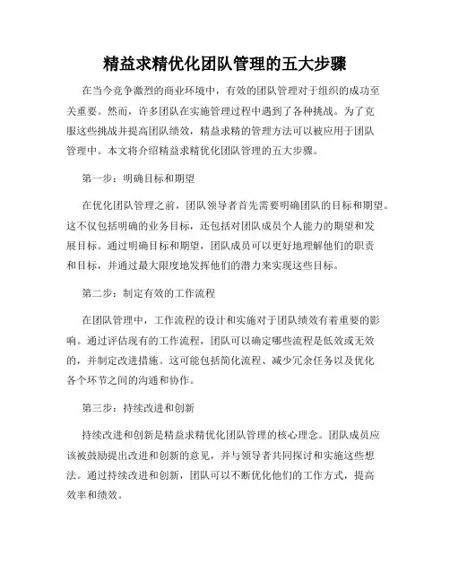 精益求精优化团队管理的五大步骤