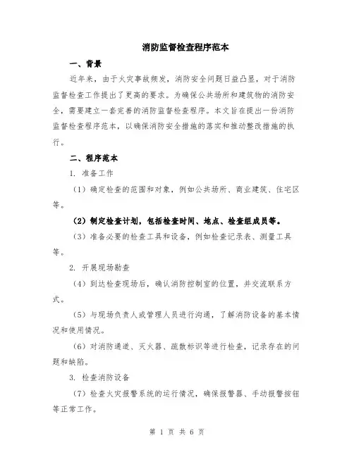 消防监督检查程序范本（2篇）