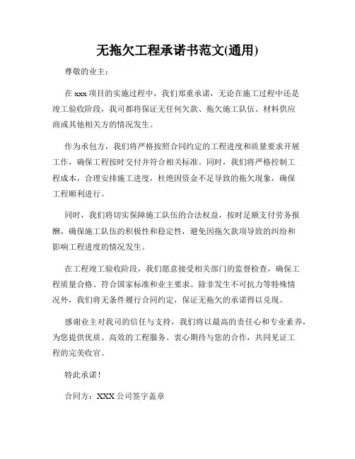 无拖欠工程承诺书范文(通用)