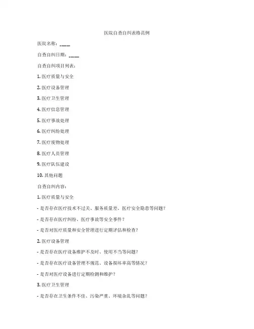 医院自查自纠表格范例