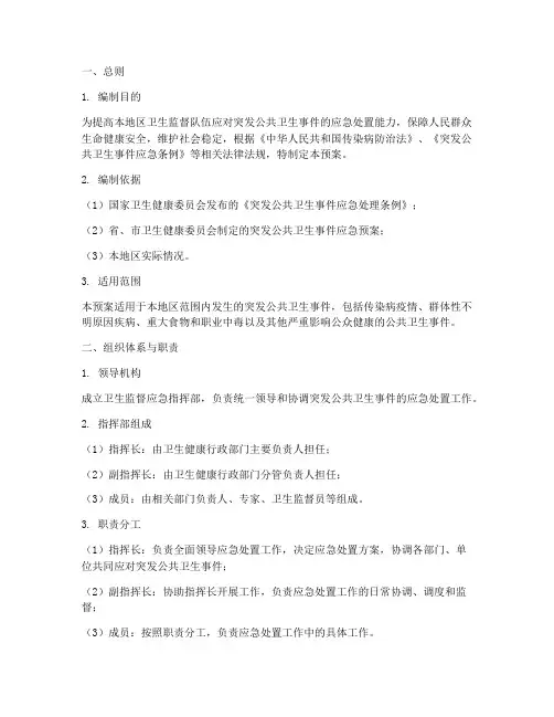 卫生监督应急演练预案