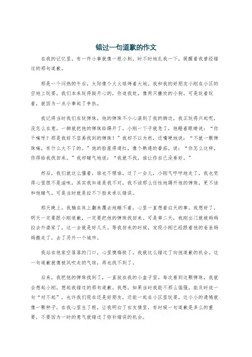 错过一句道歉的作文
