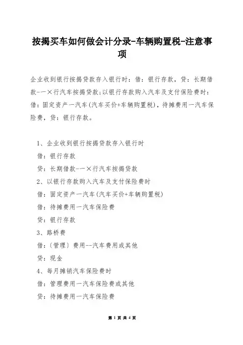 按揭买车如何做会计分录-车辆购置税-注意事项