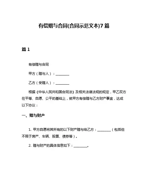 有偿赠与合同(合同示范文本)7篇