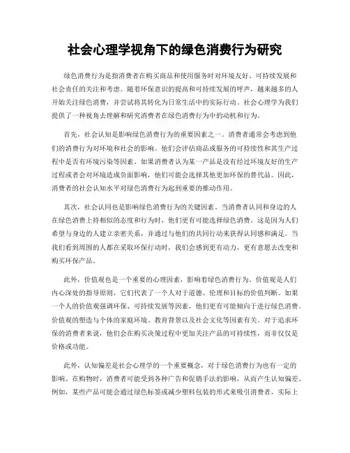 社会心理学视角下的绿色消费行为研究