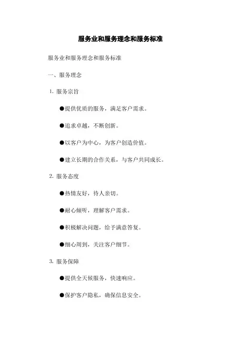 服务业和服务理念和服务标准