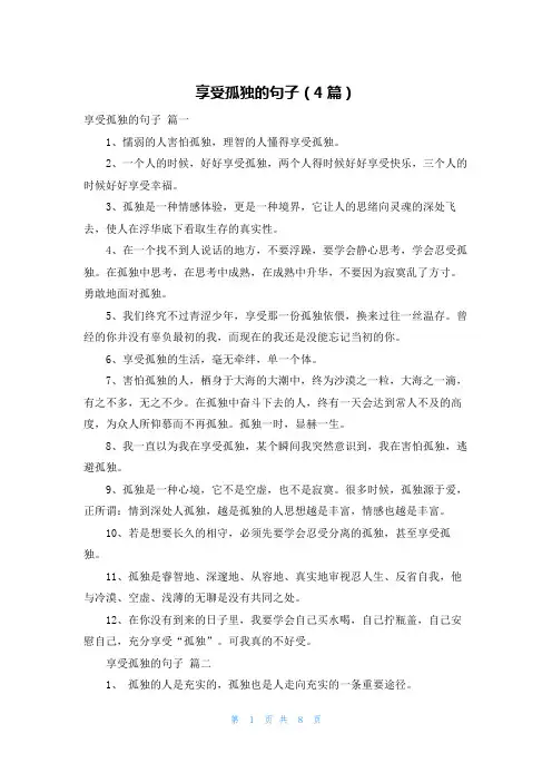 享受孤独的句子(4篇)