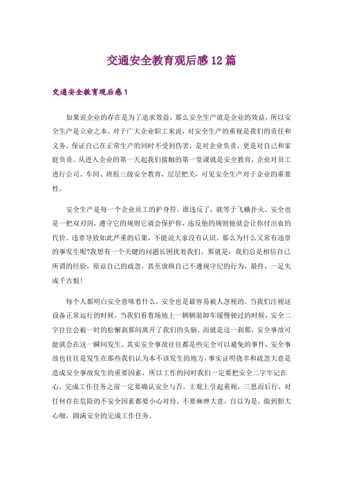 交通安全教育观后感12篇