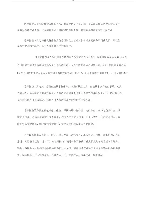 特种作业人员和特种设备作业人员区别