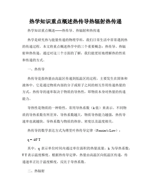热学知识重点概述热传导热辐射热传递