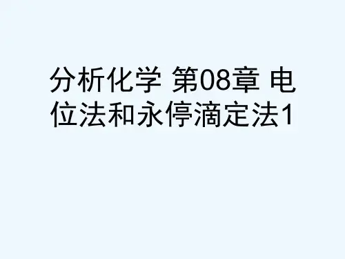 分析化学 第08章 电位法和永停滴定法1[可修改版ppt]