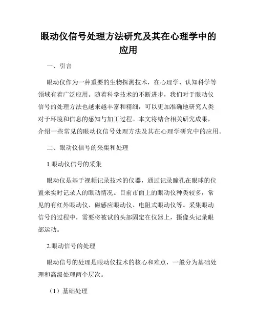 眼动仪信号处理方法研究及其在心理学中的应用