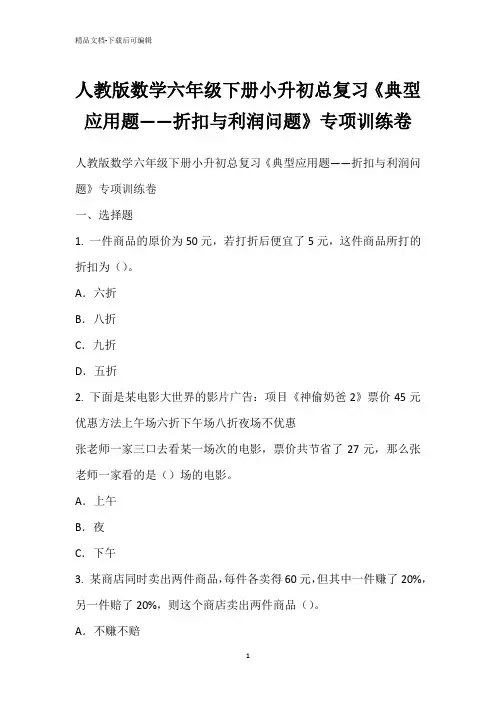人教版数学六年级下册小升初总复习《典型应用题——折扣与利润问题》专项训练卷