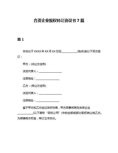 合资企业股权转让协议书7篇