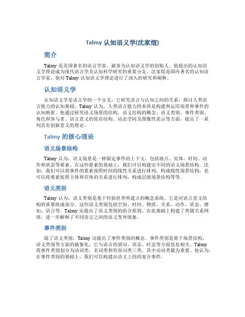 Talmy认知语义学(沈家煊)