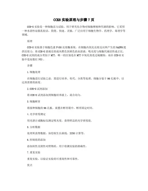 CCK8实验原理与步骤7页