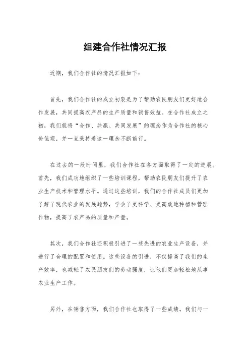 组建合作社情况汇报
