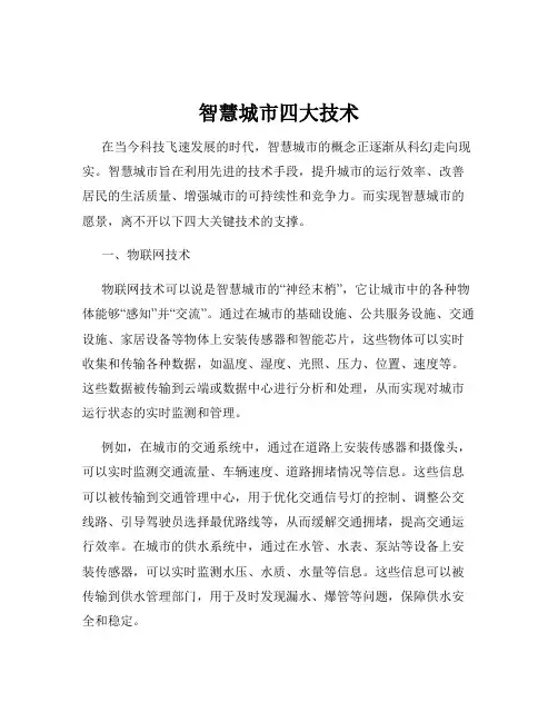 智慧城市四大技术