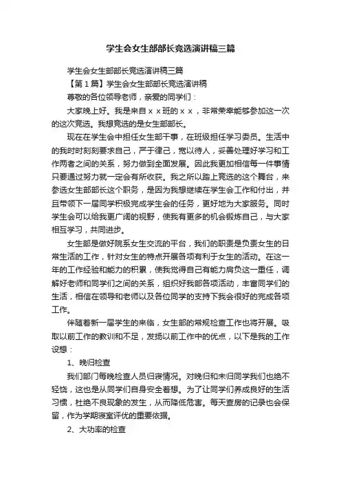 学生会女生部部长竞选演讲稿三篇