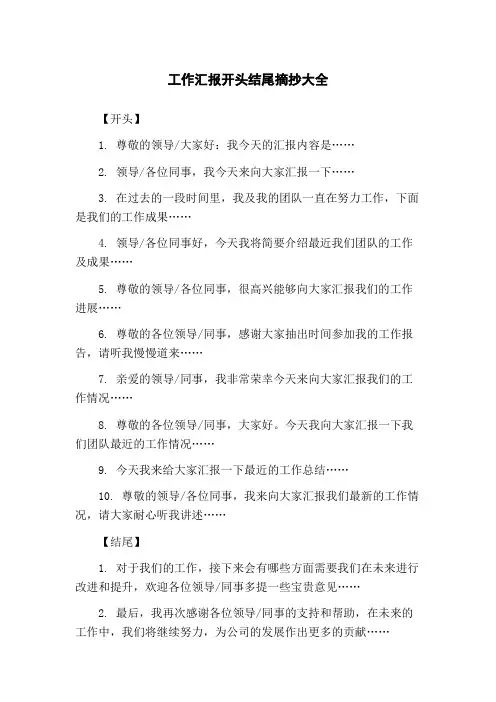 工作汇报开头结尾摘抄大全