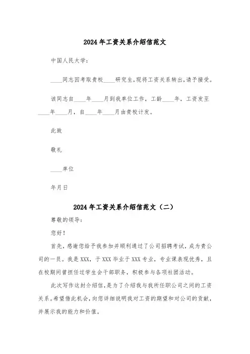 2024年工资关系介绍信范文(六篇)