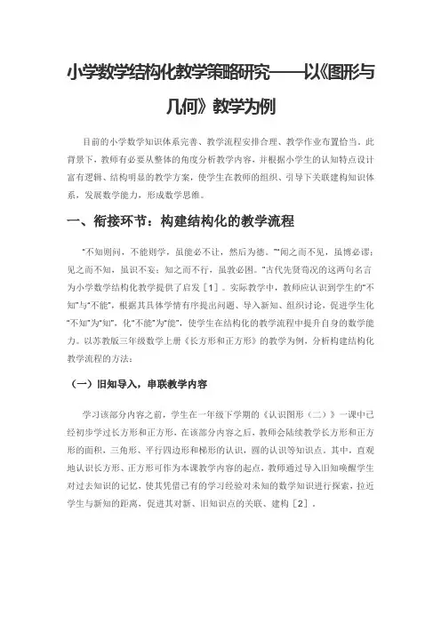 小学数学结构化教学策略研究——以《图形与几何》教学为例
