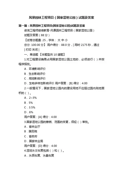 风景园林工程项目（国家湿地公园）试题及答案