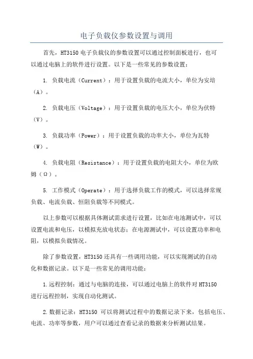 电子负载仪参数设置与调用