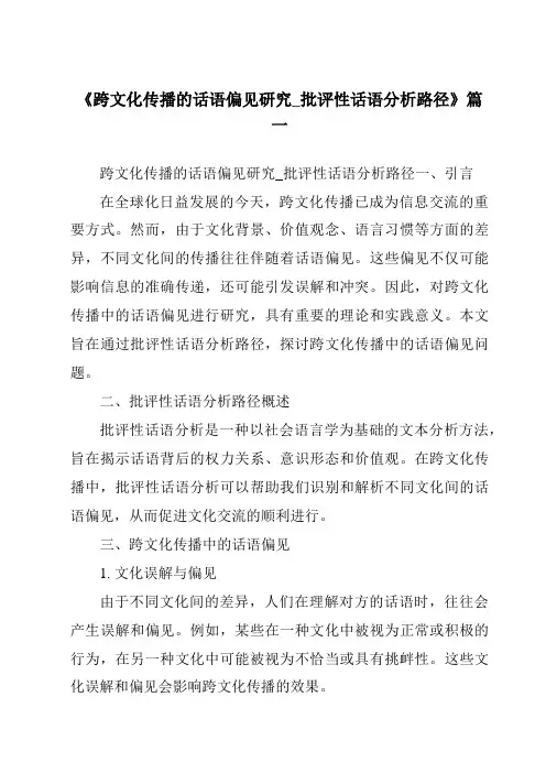 《2024年跨文化传播的话语偏见研究_批评性话语分析路径》范文