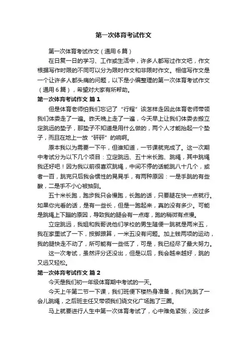 第一次体育考试作文