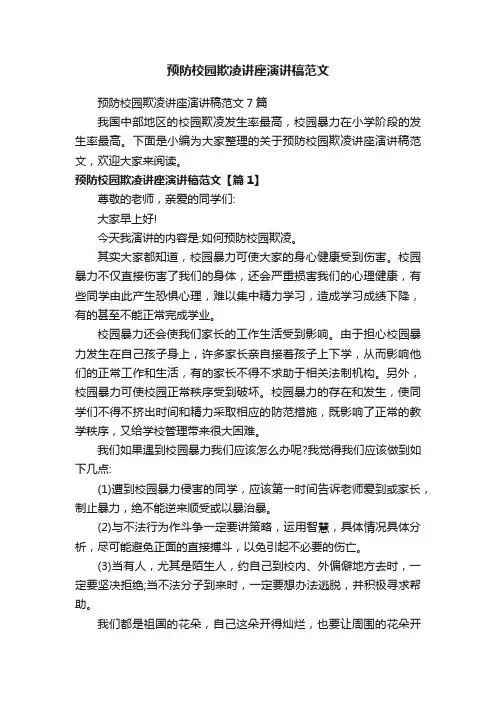 预防校园欺凌讲座演讲稿范文7篇