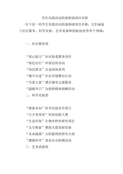 学生实践活动的案例或项目名称