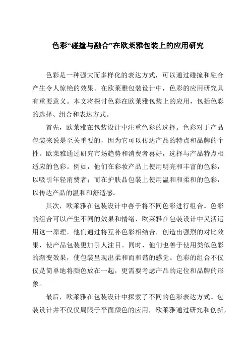 色彩“碰撞与融合”在欧莱雅包装上的应用研究