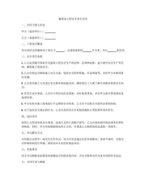 廉租房工程安全责任合同
